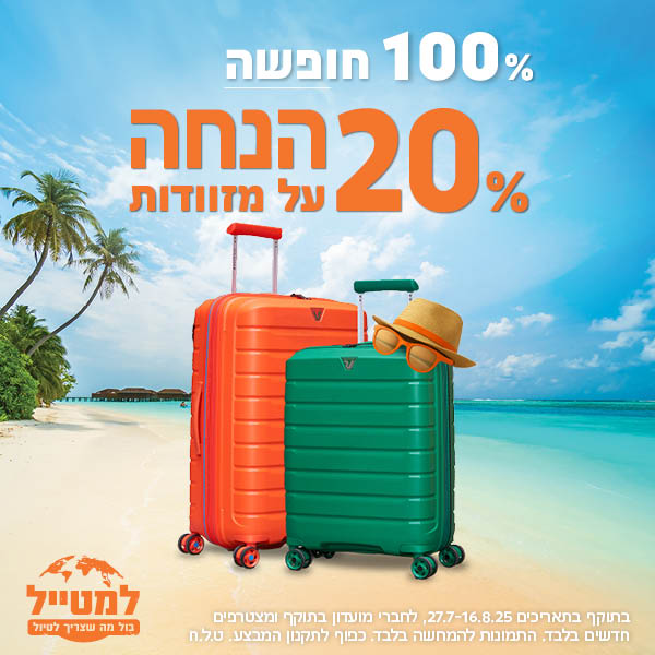 מבצע מזוודות 20 אחוז הנחה 