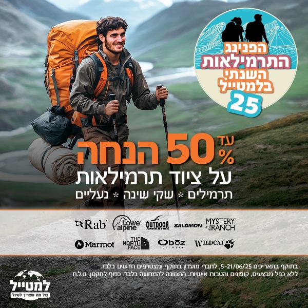 50 אחוז הנחה על ציוד תרמיאלות 