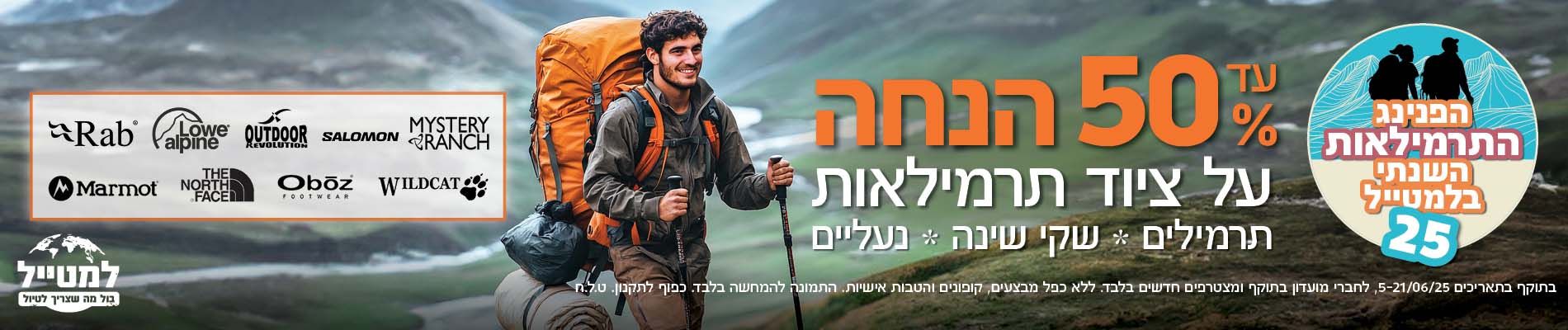50 אחוז הנחה על ציוד תרמיאלות 