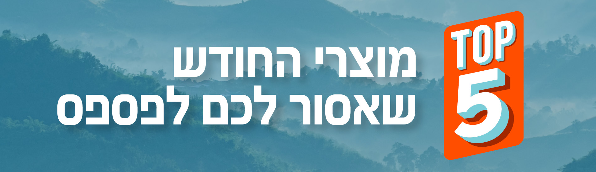 טופ 5 מוצרי החודש שאסור לכם לפספס