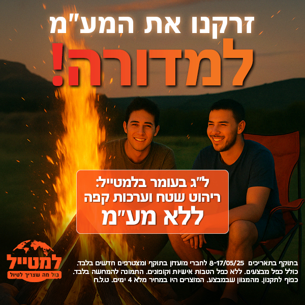 ריהוט שטח ללא מעמ ללג בעומר 