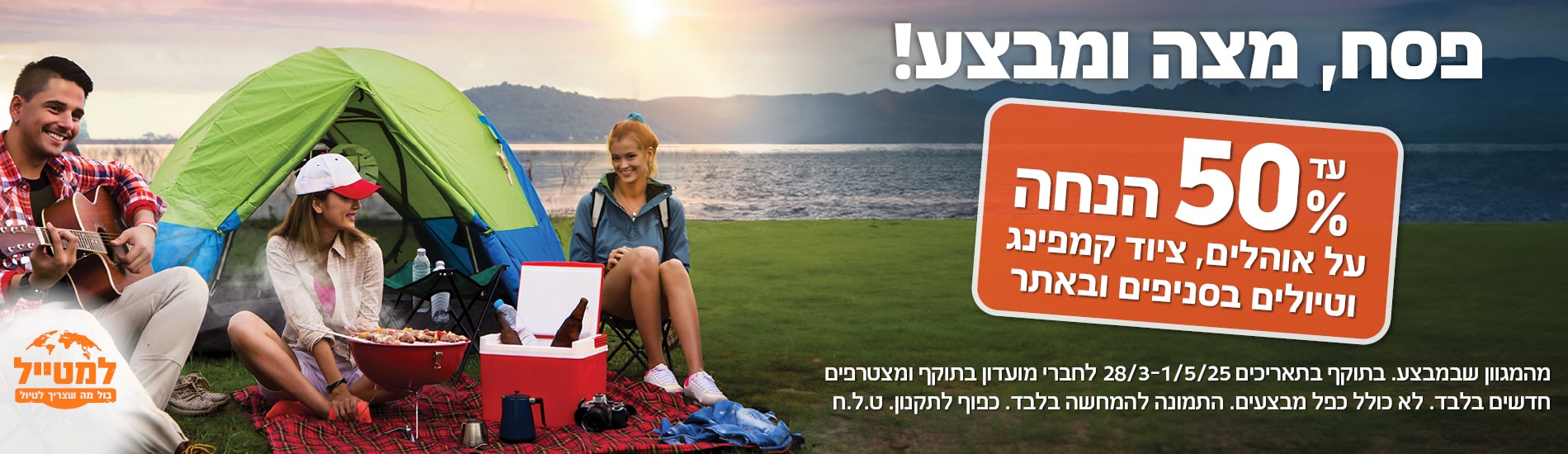 באנר עד 50 אחוז הנחה על אוהלים ציוד קמפיפנג וטיולים בסניפים ובאתר 