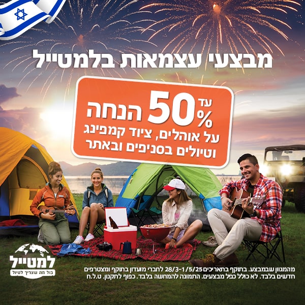 עד 50 אחוז הנחה על אוהלים, ציוד קמפינג וטיולים בסניפים ובאתר 